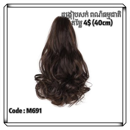 M691(ខ្មៅ40cm)