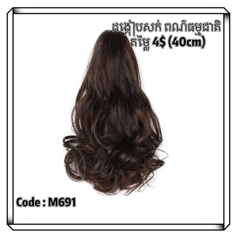 M691(ខ្មៅ40cm)